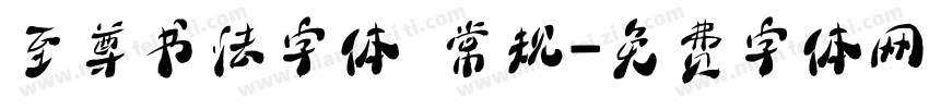 至尊书法字体 常规字体转换